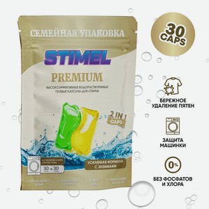 Stimel Premium Капсулы для Стирки Семейная Упаковка, 30 шт