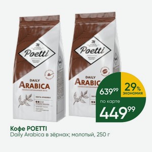 Кофе POETTI Daily Arabica в зёрнах; молотый, 250 г