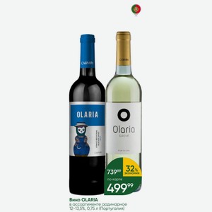Вино OLARIA в ассортименте ординарное 12-13,5%, 0,75 л (Португалия)