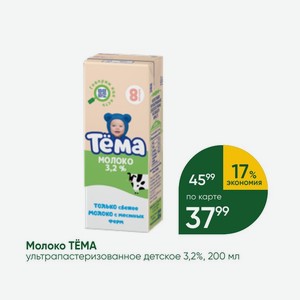 Молоко ТЁМА ультрапастеризованное детское 3,2%, 200 мл