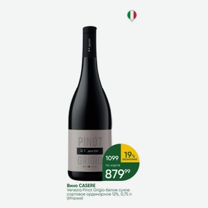 Вино CASERE Venezia Pinot Grigio белое сухое сортовое ординарное 12%, 0,75 л (Италия)
