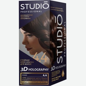 Studio Краска для волос 3D Holography 4.4 Мокко, 15 мл