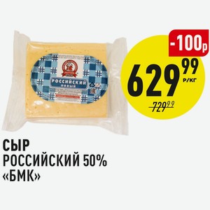 Сыр Российский 50% «бмк» 1 Кг