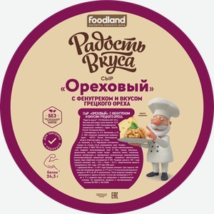 Сыр Радость вкуса Ореховый с фенугреком 45% 300 г