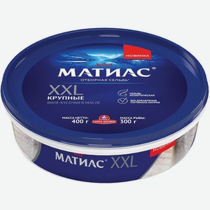 Сельдь Матиас XXL отборная филе-кусочки слабосолёная атлантическая в масле 400г