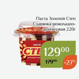 Паста Золотой Степ Славянка шоколадно-арахисовая 220г