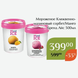 Мороженое Клюквенно-малиновый сорбет Бренд Айс 500мл