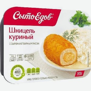 Шницель куриный с сыром и отварным рисом 300г Сытоедов