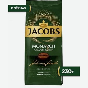 Кофе Якобс Монарх зерновой 230г