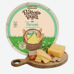 Сыр Легкий Радость вкуса 45% 1кг