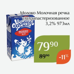 Молоко Молочная речка ультрапастеризованное 3,2% 973мл