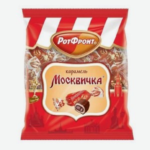 Карамель Москвичка в шоколаде 250г Рот-Фронт