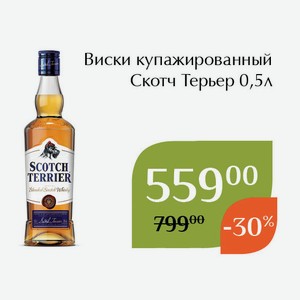 Виски купажированный Скотч Терьер 0,5л