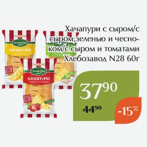 Хачапури с сыром и томатами Хлебозавод N28 60г