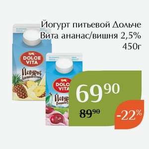 Йогурт питьевой Дольче Вита ананас 2,5% 450г