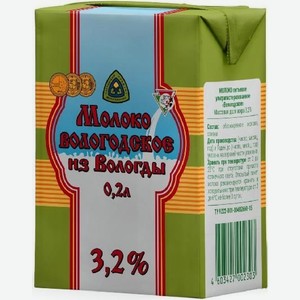 БЗМЖ Молоко Вологодское ультрапаст.3,2% 200мл