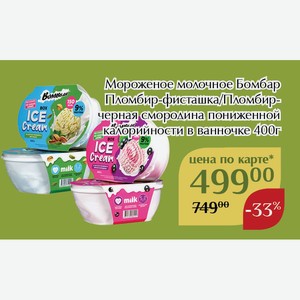 Мороженое молочное Бомбар Пломбир-черная смородина пониженной калорийности в ванночке 400г,Для держателей карт