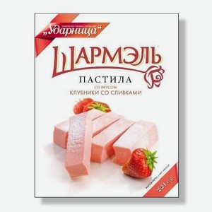 Пастила  Со вкусом Клубники со сливками   Шармэль  221 г Ударница