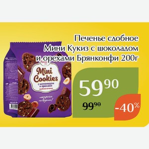 Печенье сдобное Мини Кукиз с шоколадом и орехами Брянконфи 200г