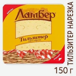 Сыр Тильзитер Ламбер 50% 150г