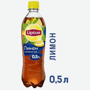 Напиток безалкогольный негазированный Холодный чай Липтон со вкусом Лимона 0.5л ПЭТ