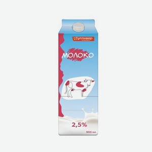 Молоко ГУЛЛИВЕР Пастеризованное 2.5% 0.9л п/п