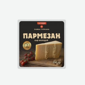 Сыр ЛАВКА ГУРМАНА Пармезан молодой 40% 200г терм/уп