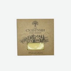Сыр Сулугуни ремесленный 40% фас 100г