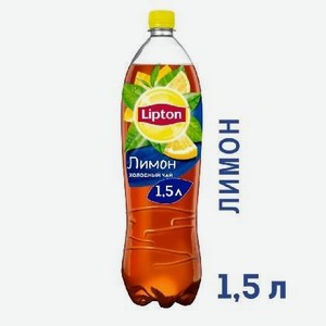 Напиток безалкогольный негазированный Холодный чай Липтон со вкусом Лимона 1.5л ПЭТ