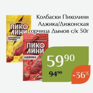 Колбаски Пиколини-Дижонская горчица Дымов с/к 50г