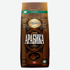 Кофе Арабика Московская кофейня на паяхъ жареный зерновой 250г пакет