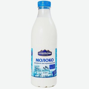 Молоко СуздальскийМЗ пастеризованное 2,5% 930мл