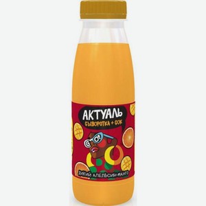 БЗМЖ Напиток сывороточный Актуаль Апельсин/манго 310г
