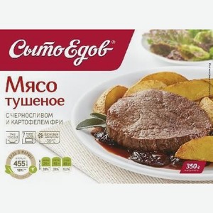 Мясо тушеное с черносливом и картофелем фри 350г Сытоедов