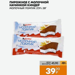 Пирожное с молочной НАЧИНКОЙ КИНДЕР МОЛОЧНЫЙ ЛОМТИК 27,9% 28Г