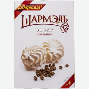 Зефир Шармэль кофейный Ударница кор, 255 г