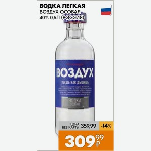 Водка Легкая Воздух Особая 40% 0,5л (Россия)