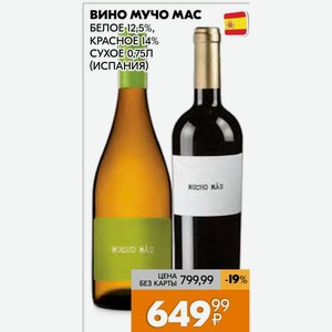 Вино Мучо Мас Белое 12,5%, Kpacнoe 14% Сухое 0,75л (Испания)