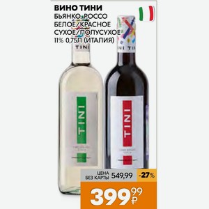 Вино Тини Бьянко Россо Белое/красное Сухое/полусухое 11% 0,75л (Италия)