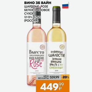 Вино Зб Вайн Шардоне, Розе Белое, Розовое Сухое 12-13% 0,75л (Россия)