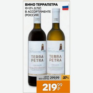 Вино Террапетра 10-12% 0,75л В Ассортименте (Россия)