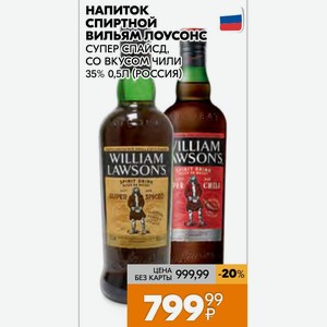 Напиток спиртной Вильям лоусонс СУПЕР СПАЙСД, со вкусом чили 35% 0,5Л (РОССИЯ)