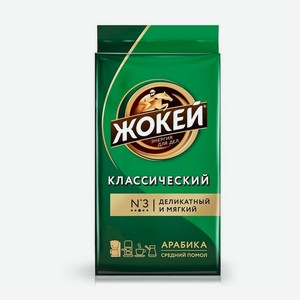 Кофе ЖОКЕЙ Классический жареный молотый м/у 250г