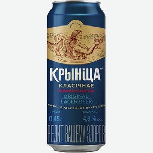 Пиво Криница светлое классическое 4,8% 0,45 л ж/б /Беларусь/