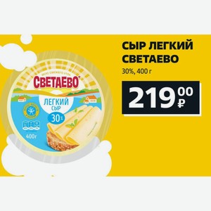 Сыр Легкий Светаево 30%, 400 Г