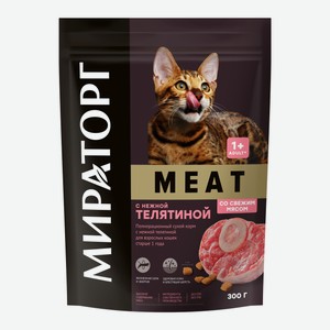 Корм сухой Мираторг Meat для кошек старше 1 года с нежной телятиной, 300г Россия