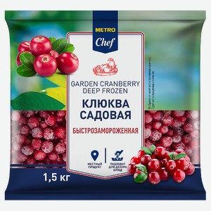 METRO Chef Клюква садовая замороженная, 1.5кг Россия
