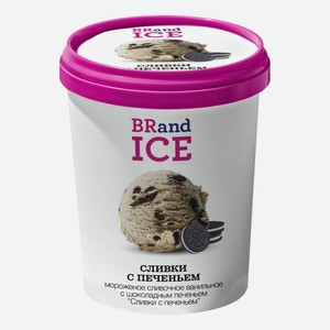 Мороженое сливочное BRandICE сливки с печеньем БЗМЖ 600 г