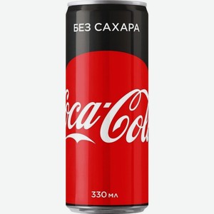 Кока-Кола Зеро 0,33л Напиток безалк.сильногазированный