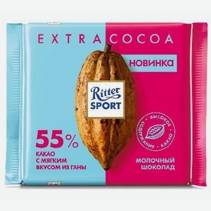 Шоколад Риттер Спорт молочный 55% какао 100г